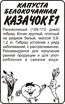 Капуста Казачок F1/Сем Алт/бп 0,3 гр.