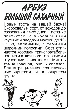 Арбуз Большой Сахарный/Сем Алт/бп 0,5 гр.