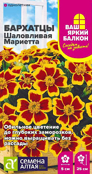 Цветы Бархатцы Шаловливая Мариетта/Сем Алт/цп 0,2 гр. Ваш яркий балкон