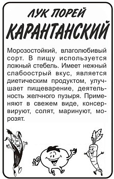 Лук Порей Карантанский/Сем Алт/бп 1 гр.