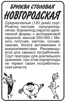 Брюква Новгородская/Сем Алт/бп 1 гр.