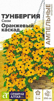 Цветы Тунбергия Сюзи Оранжевый каскад крылатая/Сем Алт/цп 0,1 гр. Ампельные Шедевры