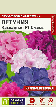 Цветы Петуния Каскадная смесь махровая F1/Сем Алт/цп 10 шт.
