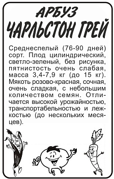 Арбуз Чарльстон Грей/Сем Алт/бп 0,5 гр.