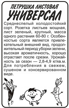 Зелень Петрушка Листовая Универсал/Сем Алт/бп 1 гр.