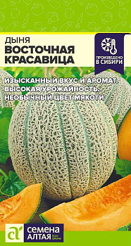 Дыня Восточная Красавица/Сем Алт/цп 0,5 гр.