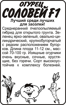 Огурец Соловей F1/Сем Алт/бп 0,3 гр.