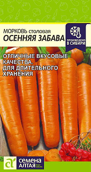 Морковь Осенняя Забава/Сем Алт/цп 0,5 гр.