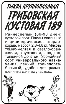 Тыква Грибовская Кустовая 189/Сем Алт/бп 2 гр.