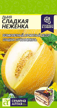 Дыня Сладкая Неженка/Сем Алт/цп 1 гр.