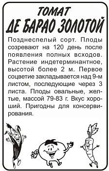 Томат Де Барао Золотой/Сем Алт/бп 0,1 гр.