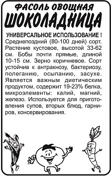 Фасоль Шоколадница/Сем Алт/бп 5 гр.