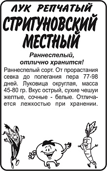 Лук Стригуновский Местный/Сем Алт/бп 1гр.