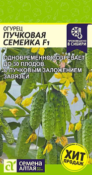 Огурец Пучковая Семейка F1/Сем Алт/цп 5 шт.р