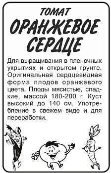 Томат Оранжевое Сердце/Сем Алт/бп 0,1 гр.