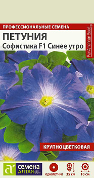 Цветы Петуния Софистика F1 Синее Утро/Сем Алт/цп 5 шт.