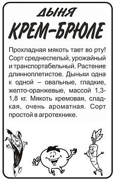Дыня Крем-Брюле/Сем Алт/бп 0,5 гр.