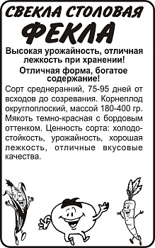 Свекла Фекла/Сем Алт/бп 2 гр. 