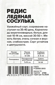 Редис Ледяная Сосулька/Сем Алт/бп 2 гр.