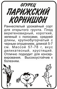 Огурец Парижский Корнишон/Сем Алт/бп 0,5 гр.