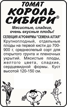 Томат Король Сибири/Сем Алт/бп 0,1 гр. Наша Селекция!