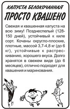 Капуста Просто-Квашено/Сем Алт/бп 0,3 гр. 