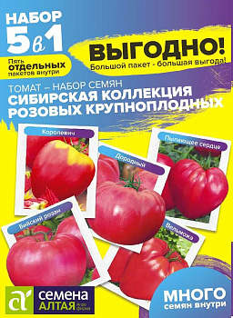 Томат Сибирская Коллекция Розовых Крупноплодных/Сем Алт/цп 0,25 гр. БОЛЬШОЙ ПАКЕТ!