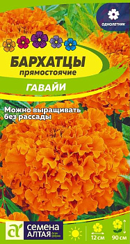 Цветы Бархатцы Гавайи/Сем Алт/цп 0,3 гр.