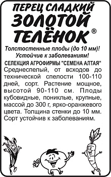 Перец Золотой Теленок/Сем Алт/бп 0,1 гр. Наша Селекция!