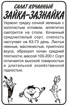Зелень Салат Зайка-Зазнайка/Сем Алт/бп 1 гр. 