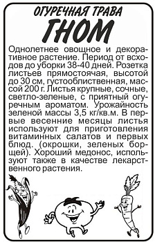Зелень Огуречная Трава Гном/Сем Алт/бп 0,5 гр.