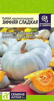 Тыква Зимняя сладкая/Сем Алт/цп 2 гр.р