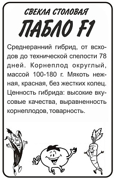 Свекла Пабло F1/Сем Алт/бп 1 гр. Bejo (Голландские Семена)