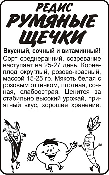 Редис Румяные Щечки/Сем Алт/бп 2 гр. 