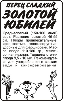 Перец Золотой Юбилей/Сем Алт/бп 0,2 гр.