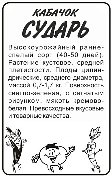 Кабачок Сударь/Сем Алт/бп 2 гр.