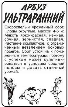 Арбуз Ультраранний/Сем Алт/бп 0,5 гр.