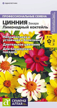 Цветы Цинния Захара Лимонадный коктейль/Сем Алт/цп 5 шт.
