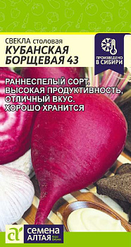 Свекла Кубанская Борщевая 43/Сем Алт/цп 2 гр.р НОВИНКА!