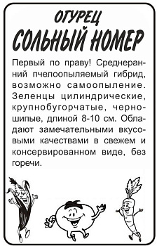 Огурец Сольный Номер F1/Сем Алт/бп 8 шт. 