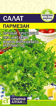 Зелень Салат Пармезан/Сем Алт/цп 0,01 гр, НОВИНКА!