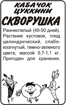 Кабачок Скворушка-Цукини/Сем Алт/бп 2 гр.