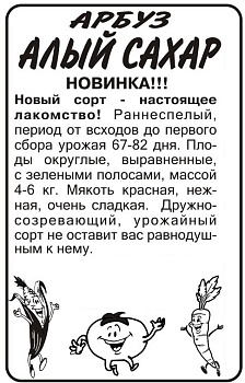 Арбуз Алый Сахар/Сем Алт/бп 0,5 гр. 