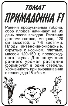 Томат Примадонна F1/Сем Алт/бп 15 шт.
