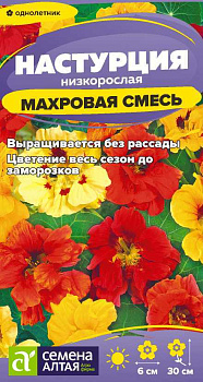 Цветы Настурция Махровая Смесь низкоросл./Сем Алт/цп 0,5 гр.