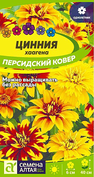 Цветы Цинния Персидский Ковер хаагена/Сем Алт/цп 0,3 гр.