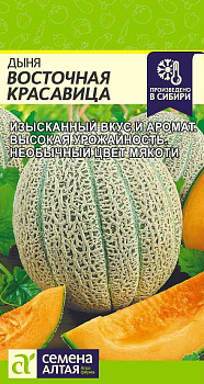 Дыня Восточная Красавица/Сем Алт/цп 1 гр.