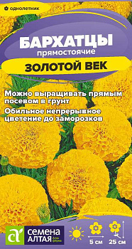 Цветы Бархатцы Золотой Век низкорослые/Сем Алт/цп 0,1 гр.