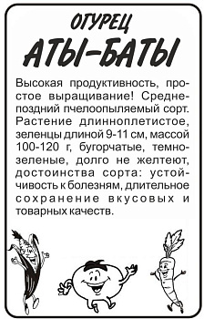 Огурец Аты-Баты/Сем Алт/бп 8 шт. 