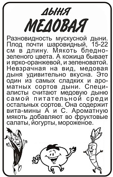 Дыня Медовая/Сем Алт/бп 0,5 гр.